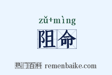 阻命是什么意思的图片